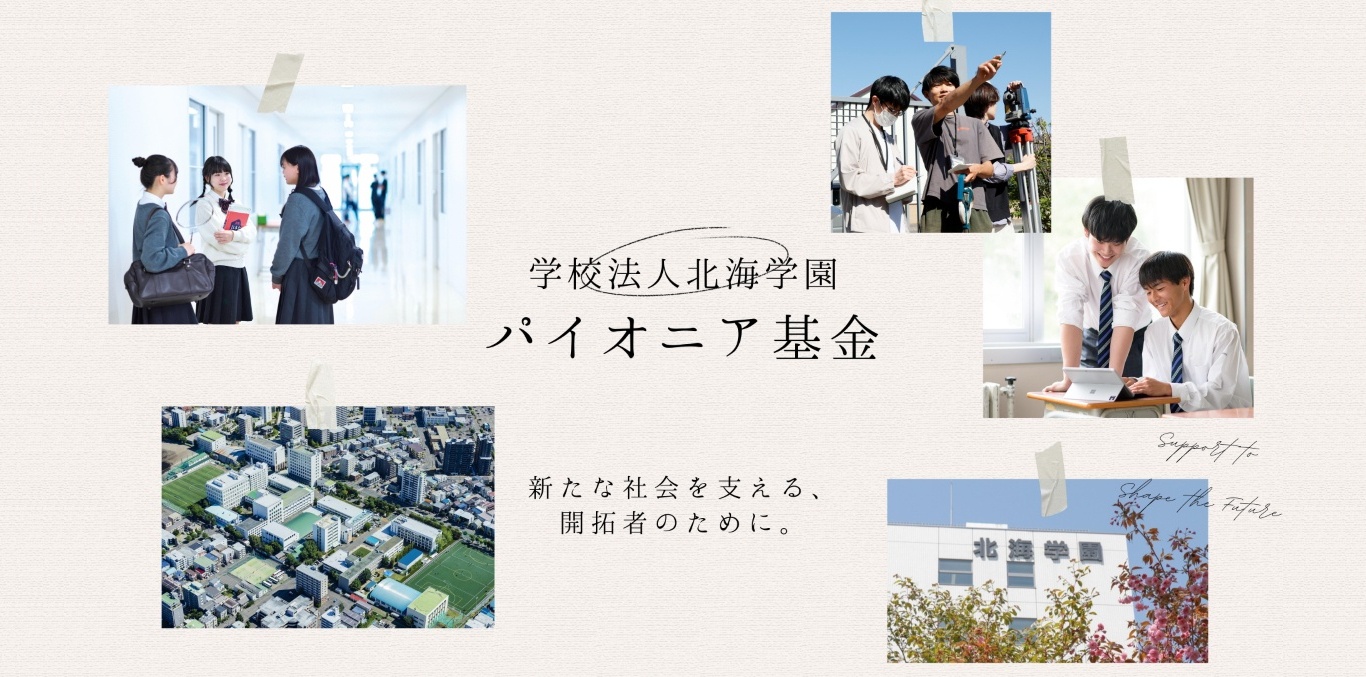 北海学園 体育館改築プロジェクト